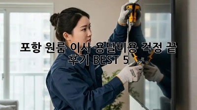 포항 원룸 이사, 용달비용 걱정 끝! 💸 후기 BEST 5