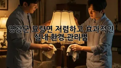 영광군 묘량면 저렴하고 효과적인 실내 환경 관리법