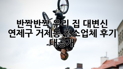 ✨ 반짝반짝 우리 집 대변신! 연제구 거제동 청소업체 후기 대공개 🏡