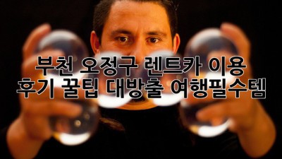 🚗💨 부천 오정구 렌트카 이용 후기: 꿀팁 대방출! #여행필수템