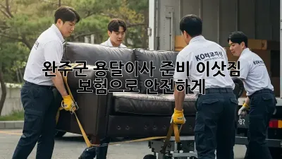 완주군 용달이사 준비: 이삿짐 보험으로 안전하게!
