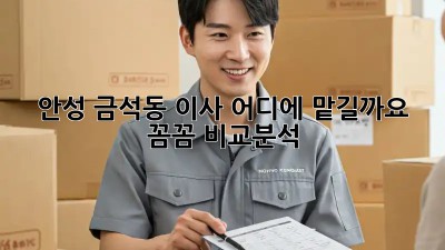 안성 금석동 이사, 어디에 맡길까요? 꼼꼼 비교분석!