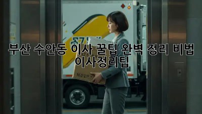 부산 수안동 이사 꿀팁🍯 완벽 정리 비법! #이사정리팁