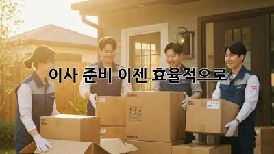 이사 준비, 이젠 효율적으로!
