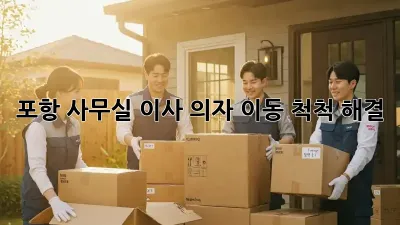 포항 사무실 이사? 의자 이동, 척척 해결!