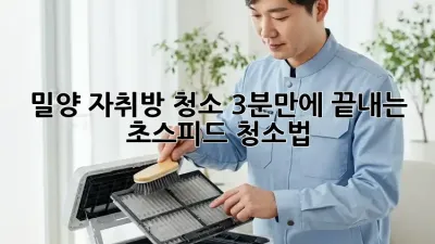 밀양 자취방 청소, 3분만에 끝내는 초스피드 청소법!