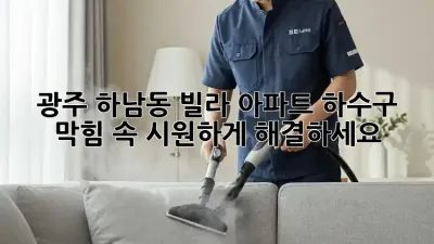 광주 하남동 빌라, 아파트 하수구 막힘? 속 시원하게 해결하세요!