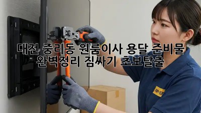 대전 중리동 원룸이사, 용달🚚 준비물 완벽정리! 짐싸기 초보탈출✨