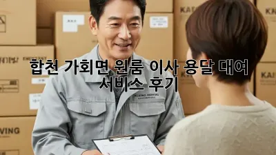 합천 가회면 원룸 이사, 용달 대여 서비스 후기