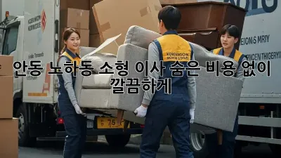 안동 노하동 소형 이사, 숨은 비용 없이 깔끔하게!